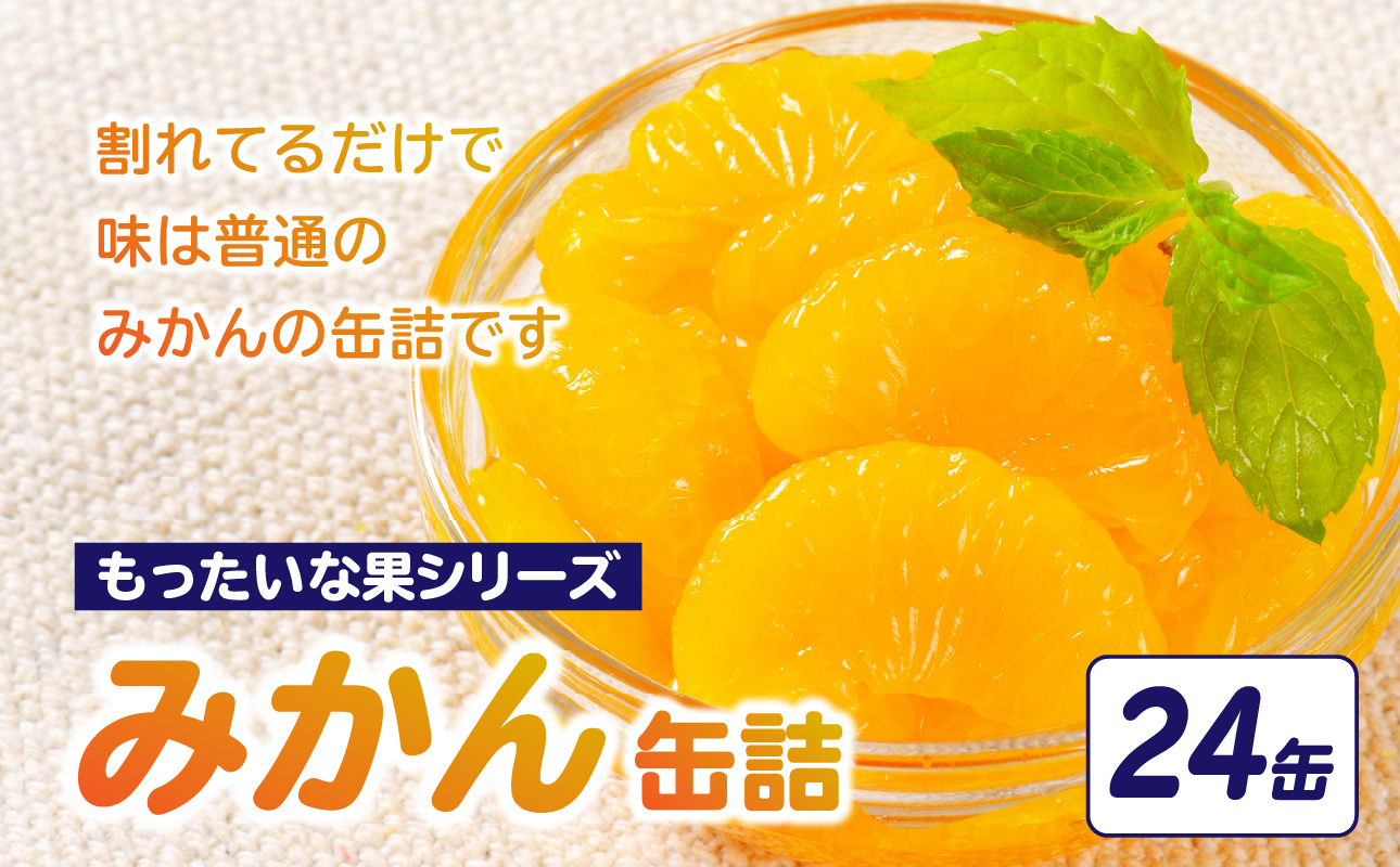 【訳あり】 もったいな果シリーズ みかん 缶詰 5号缶×24缶 セット  国産 温州みかん 蜜柑 ミカン デザート 保存食 非常食 かんづめ フルーツ 果物 身割れ