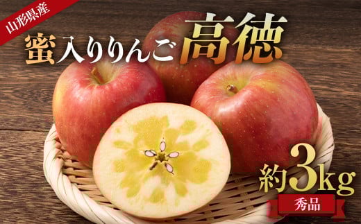 
            《先行受付 2025年》山形県産 蜜入りんご 高徳（こうとく） 秀品 約3kg  りんご リンゴ 林檎 デザート フルーツ 果物 くだもの 果実 食品 山形県 FSY-1809
          