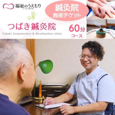 
            福祉のうえもり つばき鍼灸院の施術チケット　60分コース　「はり」「お灸」「ていしん」【1585946】
          