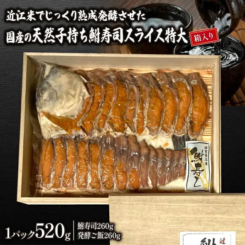 鮒ずし スライス 520g  特大  鮒ずし 鮒ずし 鮒ずし
