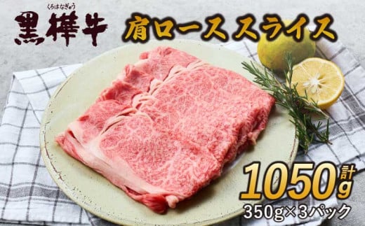 黒毛和牛 肩ロース スライス 計1050g（350g x 3パック）