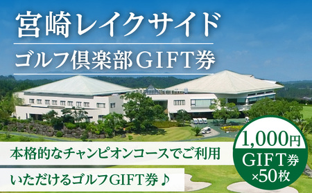 宮崎レイクサイドゴルフ倶楽部GIFT券 1000円GIFT券×50枚 ゴルフ ギフト券 プレー代 お食事代