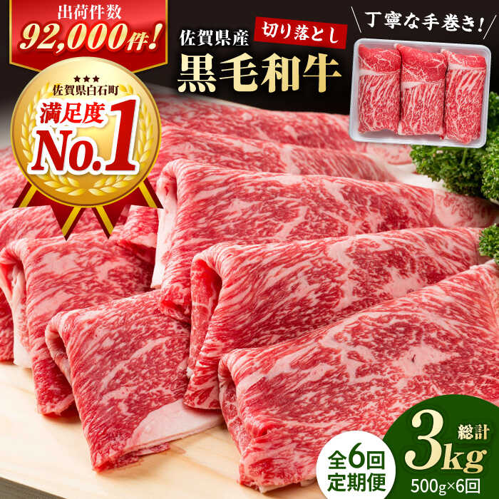 【ふるさと納税】【圧倒的リピート率！】【6回定期便】佐賀県産 黒毛和牛 贅沢 切り落とし 500g 1パック お肉 肉 牛肉 冷凍 すきやき すき焼き しゃぶしゃぶ 和牛 切落し【株式会社いろは精肉店】 [IAG063]