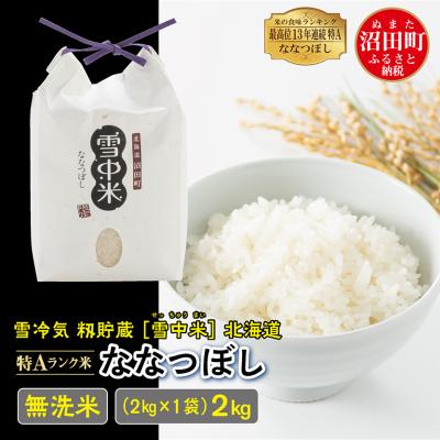 ふるさと納税 沼田町 【令和7年産 先行受付】ななつぼし 無洗米 2kg(2kg×1袋) 雪冷気 籾貯蔵 北海道 雪中米