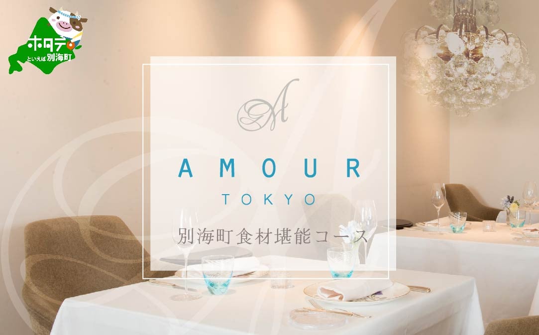
            【チョイス限定】【恵比寿　フレンチ】Amour アムール 優雅な一軒家レストラン【別海町食材堪能コース】食事券2名様【CC0000168】( ふるさと納税 レストラン ディナー ふるさと納税 レストラン ランチ コース料理 ふるさと納税 食事 ふるさと納税 食事券 東京 ふるさと 食事券 ふるさと 食事 ふるさと 食事券 東京 ふるさと納税 東京 食事券 ふるさと納税 チケット )
          