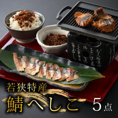 ふるさと納税 美浜町 【若狭特産】鯖のへしこの5点セット