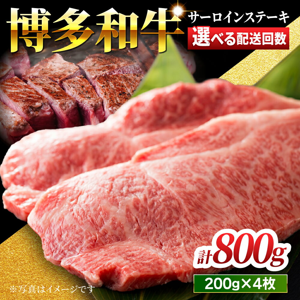 【ふるさと納税】【贅沢味わえる極厚カット】＜選べる回数＞博多和牛 サーロインステーキ 800g (200g×4枚)【馬庵このみ】和牛 牛肉 ステーキ ロース 霜降り サーロイン さーろいん 肉 極厚 定期便