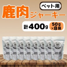 【ペット用】鹿肉ジャーキー 50g 8袋セット