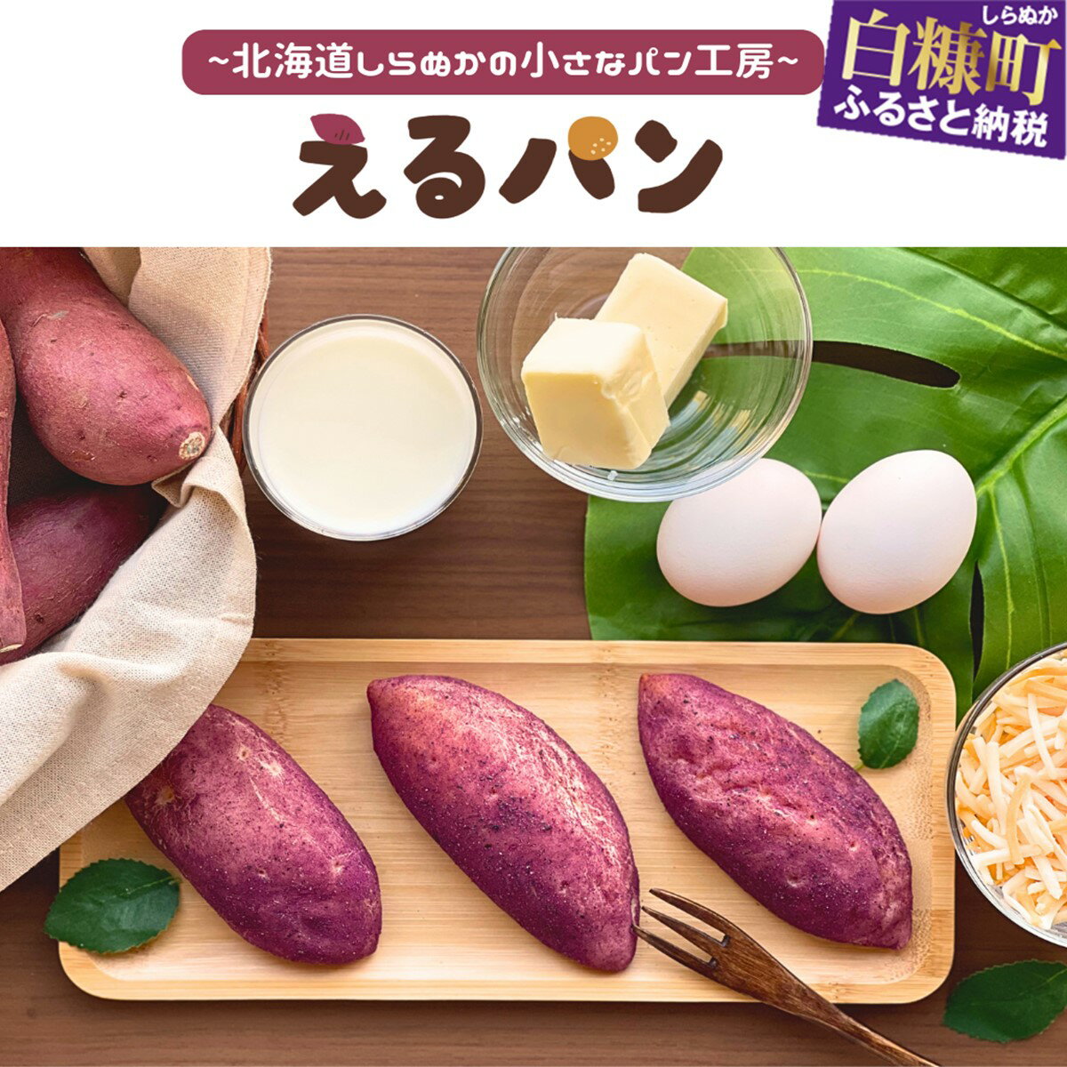 【ふるさと納税】えるパン　生さつまパン　3個　8個　12個