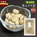 【ふるさと納税】熊本産 生ムクナ豆 500g 生むくな豆 ムクナ むくな むくな豆 八升豆 ハッショウ豆 ハッショウマメ 豆 L－ドーパ 国産 九州 熊本県 宇城市 送料無料