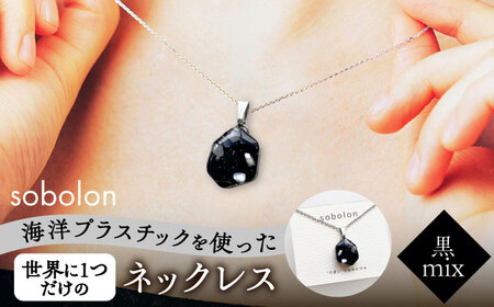 海洋プラスチックから生まれた ネックレス sobolon いびつちゃん 黒MIX 多治見市[TFC025]