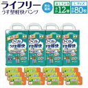 【ふるさと納税】ライフリー うす型 軽快パンツ Lサイズ 20枚×4袋 合計80枚 おしりふき トイレに流せる 72枚×12パック 計2箱 セット 男女共用 ユニ・チャーム 大人用 福岡県 苅田町 送料無料