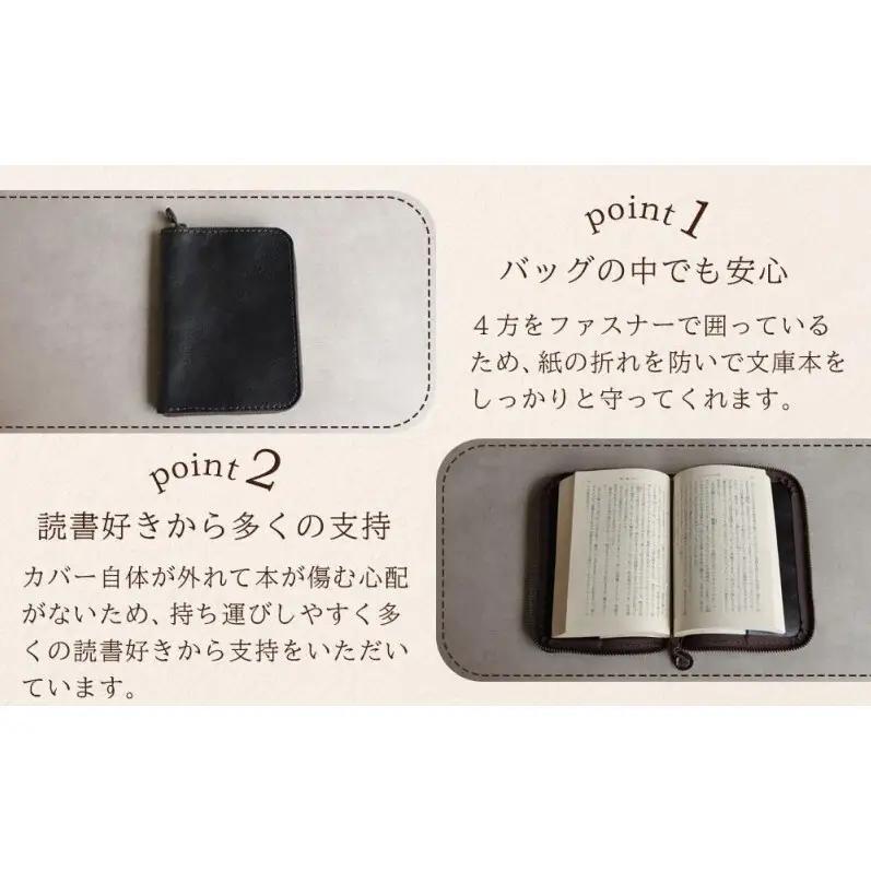 本革ブックカバー ファスナーで文庫本を保護 【ブラック】博多革工房 Japlish ジャプリッシュ
