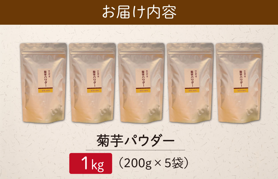 菊芋 パウダー 1kg（ 200g×5袋 ）SDGs エコ サスティナブル 粉末 パウダー イヌリン 国産 糖質 有機 血糖値 血圧 いも イモ 芋 菊芋茶 菊芋チップス 健康 話題 農薬不使用 食物