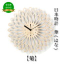 【ふるさと納税】日本時計　華　【菊】　【雑貨・日用品・日本時計・掛け時計・時計・とけい】