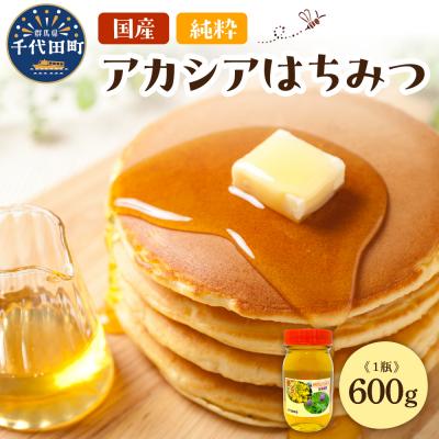 ふるさと納税 千代田町 【6月発送】はちみつ 600g 千代田町の蜂蜜 アカシア蜂蜜 ch011-002-06