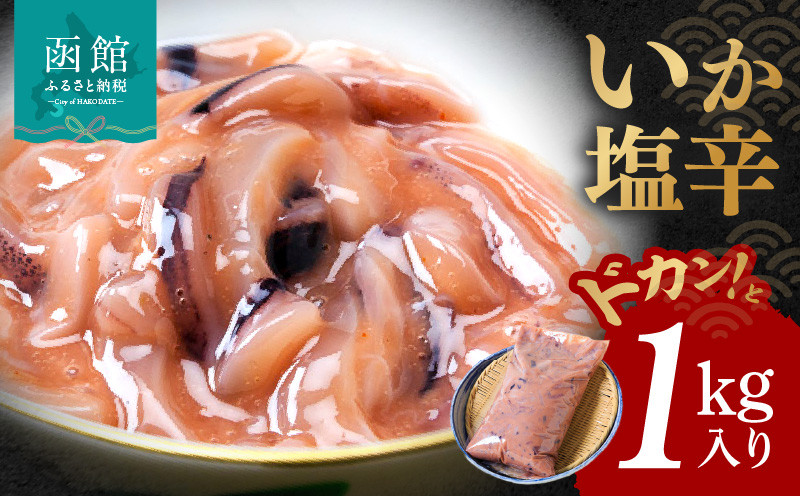 
イチヨ水産　いか塩辛１kg入り（函館産）[6112851]
