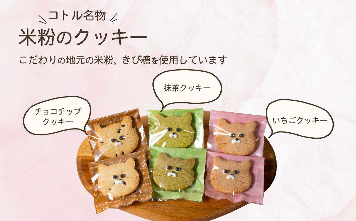 クッキー 6枚 詰め合わせ Cセット 【 焼き菓子 米粉 きび糖 クッキー グルテンフリー 猫 パティスリーコトル 】 C クッキー6枚セット | 5,000円