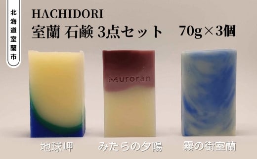 室蘭 石鹸 3点セット 【 ふるさと納税 人気 おすすめ ランキング 北海道 室蘭 石鹸 せっけん セッケン ソープ バスグッズ 固形 美容 風呂 洗剤 セット 大容量 詰合せ ギフト プレゼント 贈答用 自宅用  北海道 室蘭市 送料無料 】 MROC001