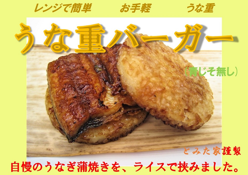 
新感覚！ご自宅で簡単お手軽！　うな重バーガー（青じそ無し）３個セット
