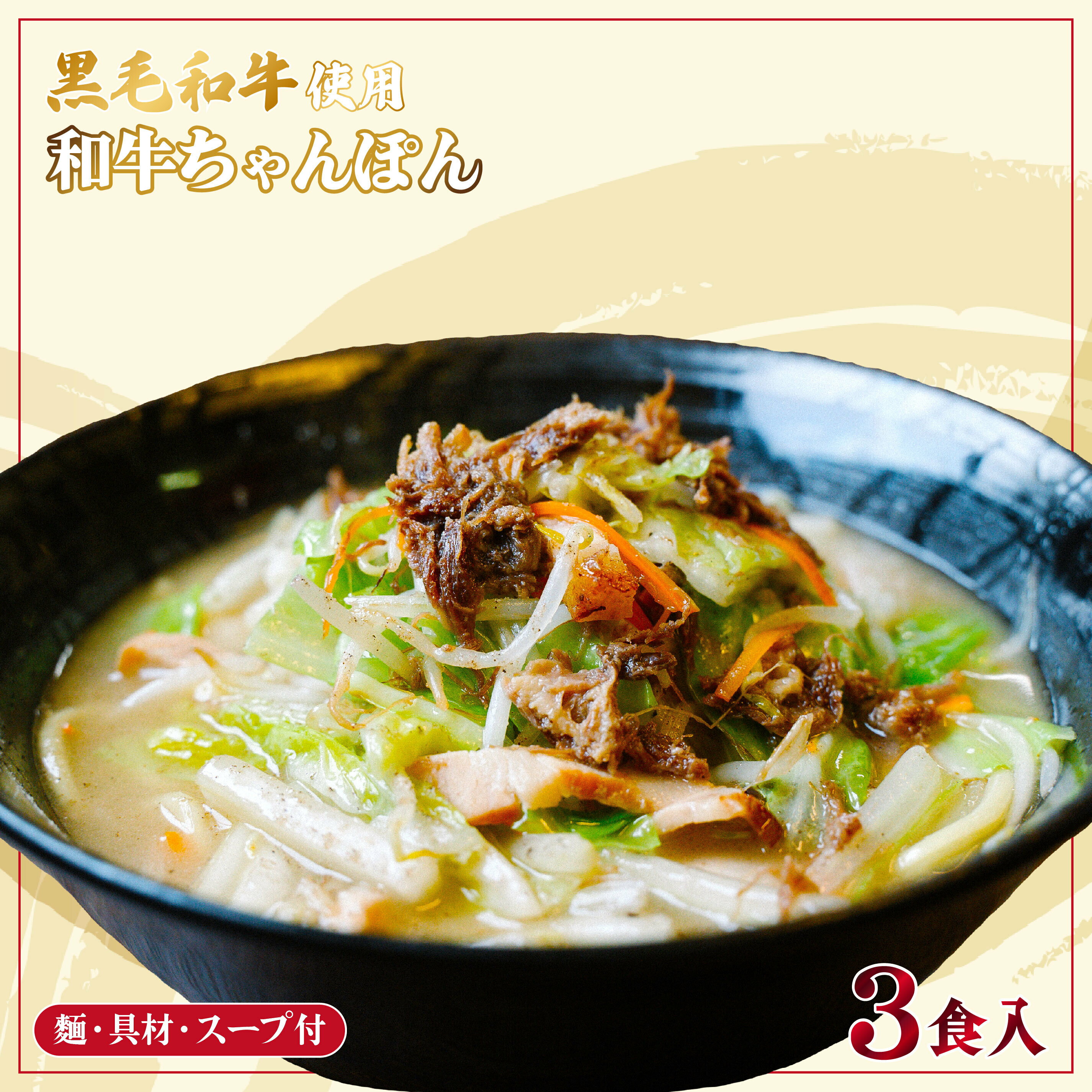 【ふるさと納税】長崎県産 黒毛和牛 使用！ 和牛ちゃんぽん 具材入り 3食セット
