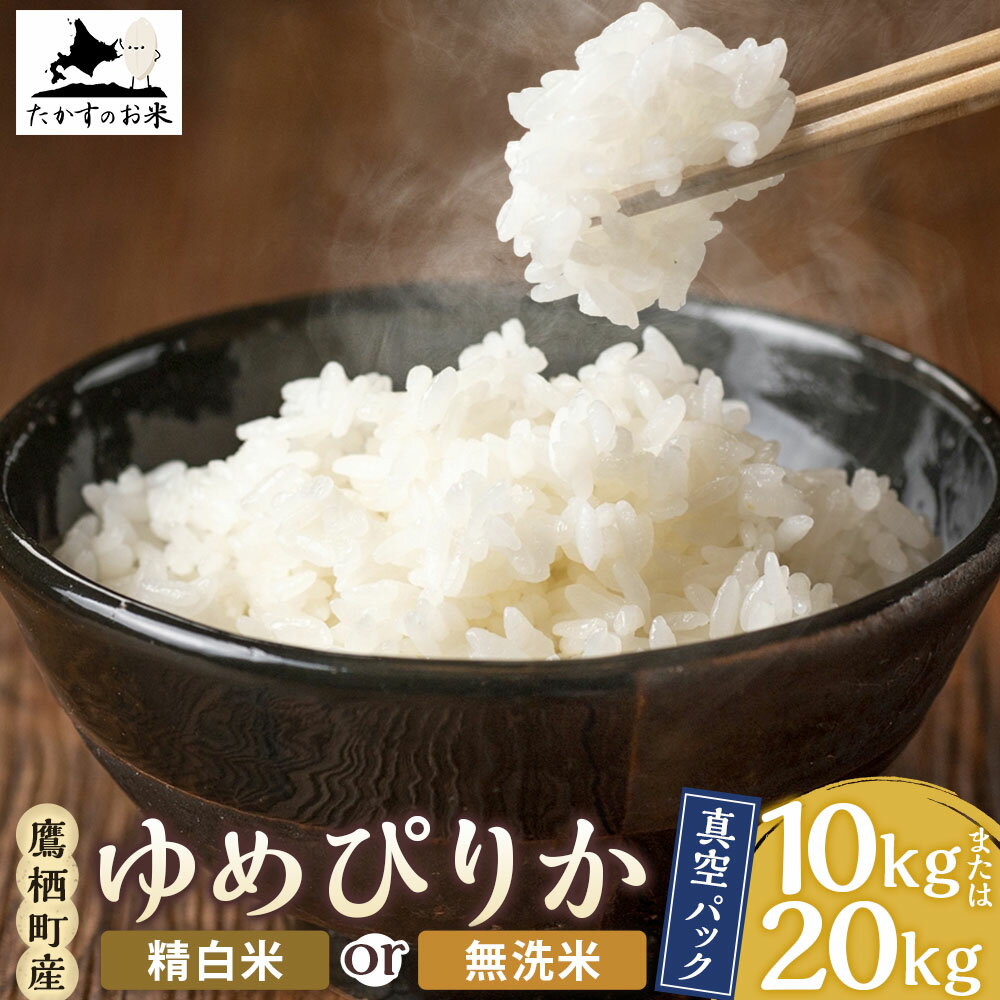 【ふるさと納税】【令和7年産】 ゆめぴりか (精白米 or 無洗米) 北海道 米 を代表する人気の品種 真空パック 【選べる 10kg(5kg×2袋) / 20kg(5kg×4袋)】 北海道 鷹栖町 たかすのお米 米 コメ こめ ご飯 白米 お米 ゆめぴりか 送料無料