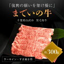 【ふるさと納税】【約300g・サーロイン・すき焼き用】山武牛「までいの牛」すき焼き すきやき サーロイン 牛肉 お肉 黒毛和牛 和牛 国産牛 千葉県 山武市 SMAJ003