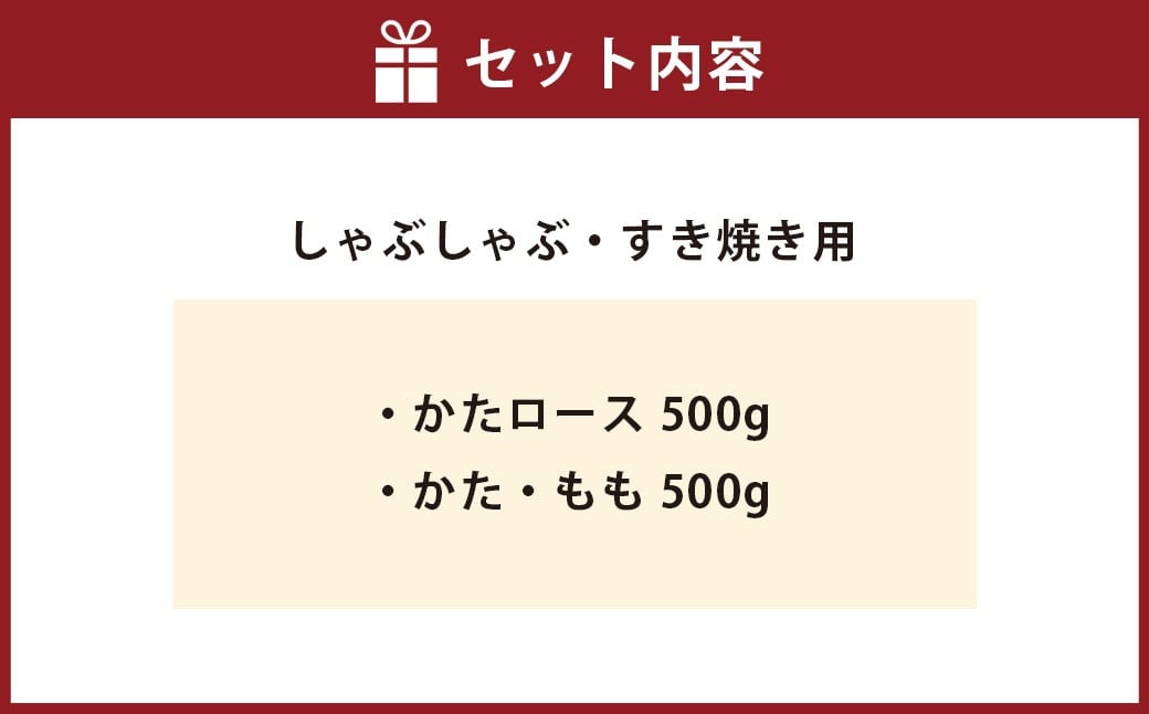 神戸牛 しゃぶしゃぶ・すき焼き用セット 計約1Kg AKSS5