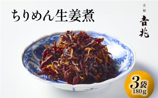 【京都吉兆】 ちりめん生姜煮 3袋(180g) 佃煮 本さざなみ煮 生姜 甘煮 つくだ煮 ちりめんじゃこ 生姜 甘い ごはん ご飯 じゃこ ちりめん おかず 具材 手土産 贈り物 人気 おすすめ ふるさと納税 京都 八幡 京都吉兆 松花堂店