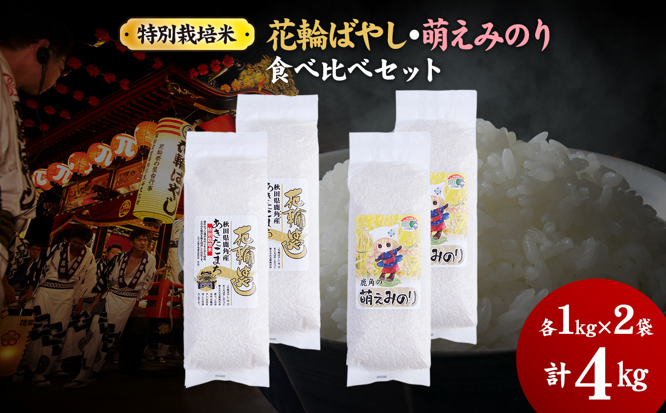 
            令和6年産 特別栽培米 食べ比べセット「あきたこまち2kg／萌えみのり2kg」乾式無洗米 合計4kg【安保金太郎商店】 無洗米 米 精米 お米 国産 グルメ お米マイスター ギフト 高品質 厳選 秋田県産 鹿角市産 秋田県 秋田 あきた 鹿角市 鹿角 かづの 産地直送
          