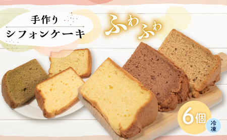 【シフォンケーキ】 6個入 無添加 ケーキ 