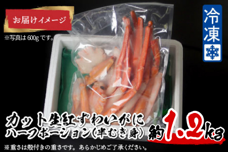 【越前産】【最新の冷凍技術】"カット生"紅ずわいがに ハーフポーション（半むき身）脚棒・爪・爪下・肩　1.2kg 国産 越前がに