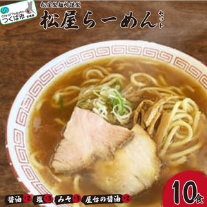 松屋製麺所謹製　松屋らーめんセット(10食入り)＜離島・沖縄配送不可＞【 らーめん ラーメン 茨城県ラーメン つくば市ラーメン おすすめラーメン ラーメンセット 】