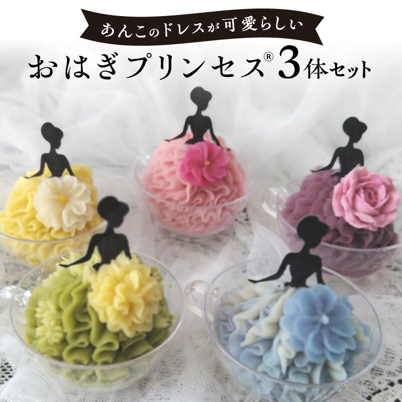 【ふるさと納税】おはぎプリンセス(R)
