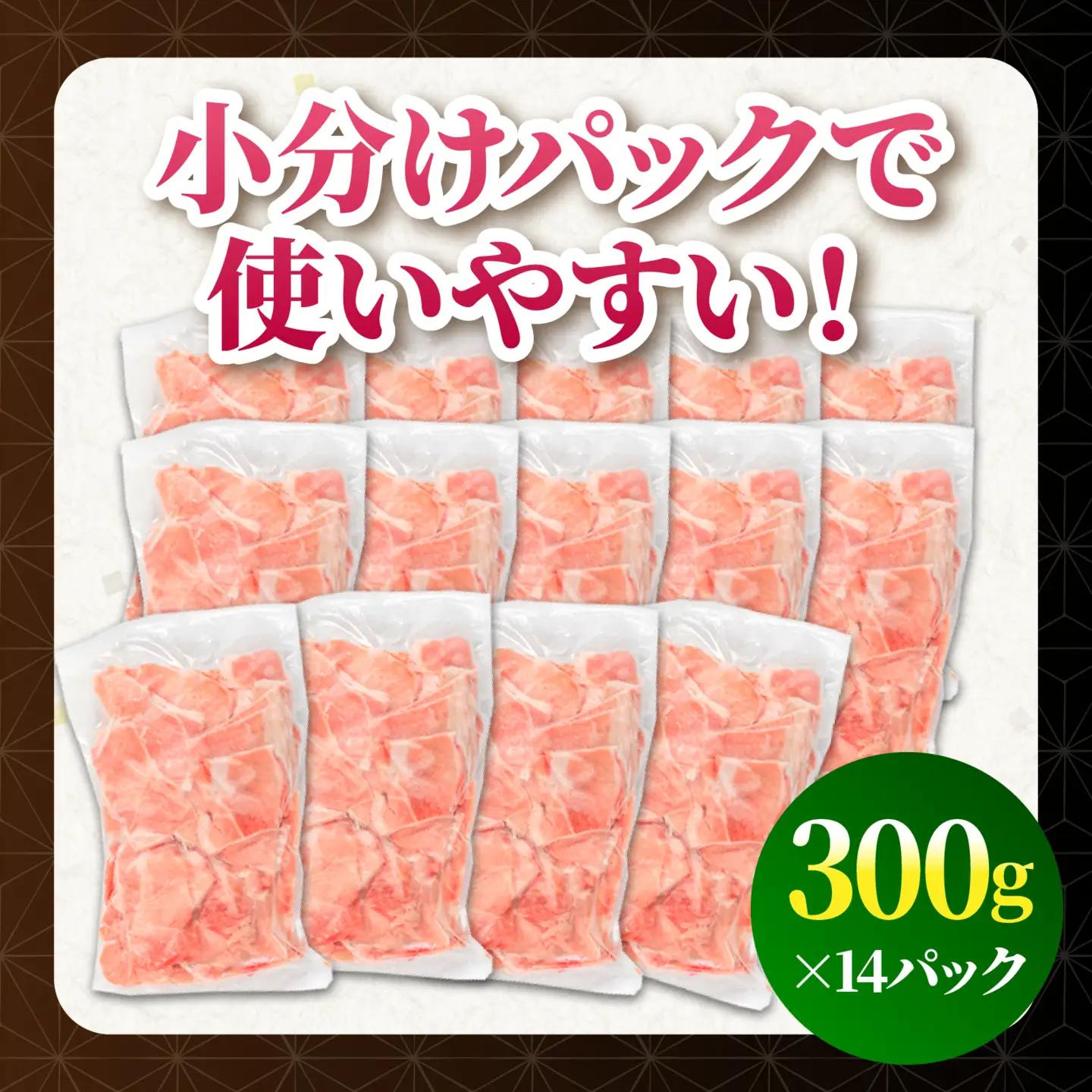 【3回定期便】宮崎県産 豚肉切り落とし 合計4.2kg(300g×14パック) 豚肉 ポーク 宮崎県産 畜産 お肉 肉 モモ モモ肉 ウデ肉 切り落とし 生姜焼き 豚汁 小分け