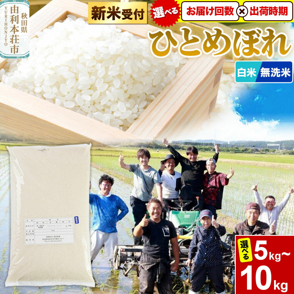 【ふるさと納税】《新米予約》令和8年産【白米／無洗米】特別栽培米 ひとめぼれ 秋田県産【選べる容量 5kg・10kg／定期便 1回~／出荷時期】 [ひとめぼれ 米 お米 白米 精米 無洗米 特別栽培米 ブランド米 食卓 秋田県産 秋田県 由利本荘市]