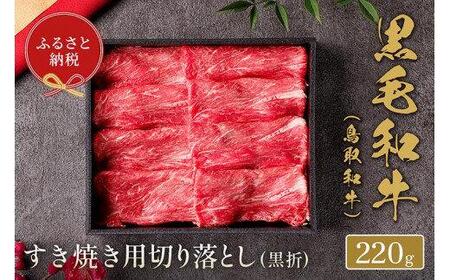 657.【 和牛 セレブ】鳥取 和牛 すき焼き用切り落とし 220g※着日指定不可