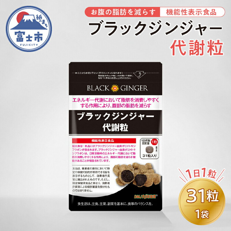 【ふるさと納税】ブラックジンジャー代謝粒(1861)