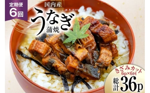 うなぎ 国産 定期便 蒲焼 きざみパック 50g 6パック 6回 総計1.8kg [静岡鰻販売 静岡県 吉田町 22424576] ウナギ 鰻 unagi 蒲焼き かば焼き うなぎ蒲焼 うなぎ蒲焼き 鰻蒲焼 きざみ 冷凍 小分け