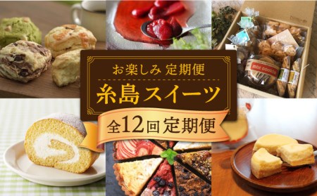 【全12回定期便】糸島 スイーツ お楽しみ 定期便 （ スコーン / ドライフルーツ チョコレート / 焼菓子 / ケーキ / プリン / ジェラート / シュトーレン ）《糸島》 [AAH003] 焼き菓子 焼き菓子 焼き菓子 焼き菓子 焼き菓子 焼き菓子 焼き菓子 