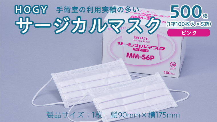 HOGY サージカル マスク ( 国産 ) ピンク 100枚入 × 5箱 高品質 フリーサイズ 認証マスク 医療用 清潔 安心 安全 予防 楽 [DC005us]