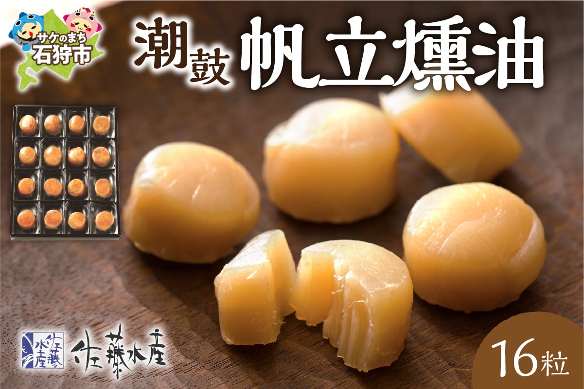 
            佐藤水産 潮鼓 帆立燻油 16粒｜ふるさと納税 石狩市 北海道 さとう水産 ホタテ 珍味 ほたて 干物 燻製 貝柱 味付き 味付け
          