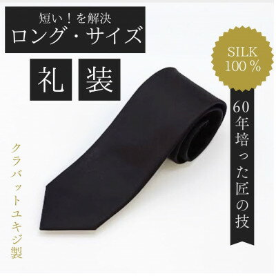 【ふるさと納税】【ロングサイズ】黒フォーマルタイ・シルク100%【1692415】