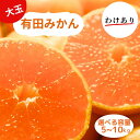 【ふるさと納税】和歌山県産 有田みかん 大玉 2L～3L 訳あり 選べる容量5kg～10kg※2024年10月下旬～2025年1月中旬頃に順次発送予定（お届け日指定不可)