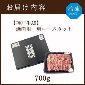 【神戸牛A5】焼肉用 肩ロースカット700g《 神戸牛 A5 肉 お肉 牛肉 和牛 肩ロース 焼肉 バーベキュー BBQ ギフト 》【2407A16407】