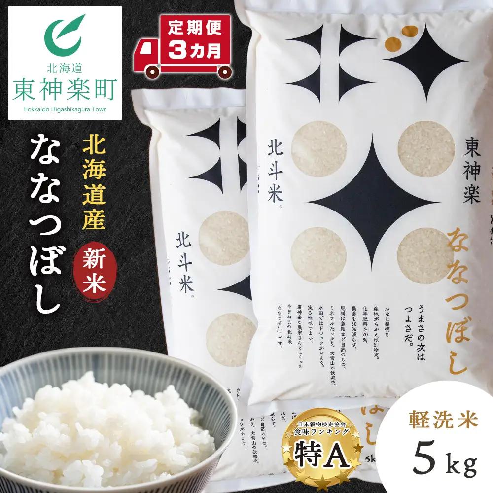 【令和8年産・新米予約】【定期便 3カ月】北斗米ななつぼし5kg