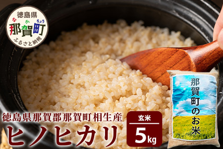 那賀町相生産 ヒノヒカリ 玄米 5kg【徳島 那賀 国産 徳島県産 こめ おこめ 米 お米 ごはん ご飯 げんまい 玄米 ひのひかり ヒノヒカリ 5キロ 5kg 和食 健康 おにぎり お弁当 食べて応援 ギフト プレゼント 玄米 産地直送】YS-3-2