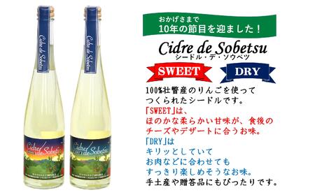 シードル・デ・ソウベツセット(スイート2本・ドライ1本)<そうべつ産りんご100%使用> SBTA037