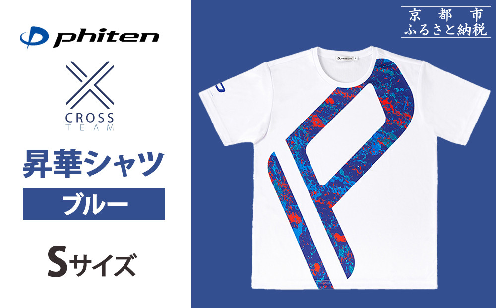 【ファイテン】 昇華シャツ半袖クロスチーム ブルー ＜Sサイズ＞［ 京都 phiten 吸汗 速乾 通気 形状 安定 デザイン Tシャツ 人気 おすすめ おしゃれ ボディケア 美容 ブランド マッサージ お取り寄せ 通販 送料無料 ふるさと納税 ］ 261009_A-WJ016VC01