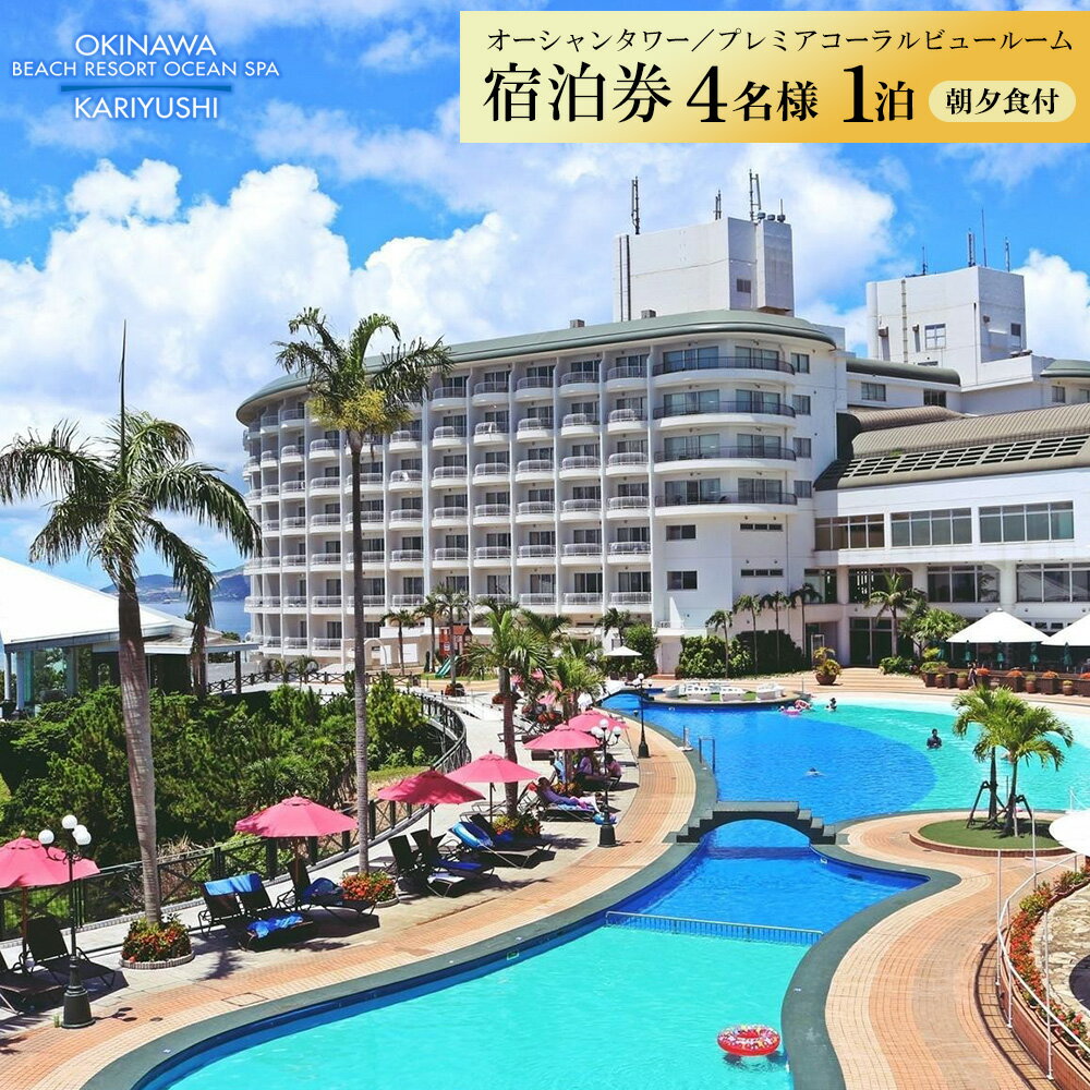 【ふるさと納税】【沖縄かりゆしビーチリゾート・オーシャンスパ】オーシャンタワー／プレミアコーラルビュールーム 4名様1泊 宿泊券（朝・夕付）